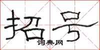 駱恆光招號隸書怎么寫
