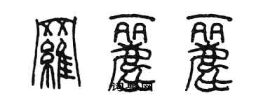 陳墨羅麗麗篆書個性簽名怎么寫