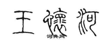 陳聲遠王懷河篆書個性簽名怎么寫