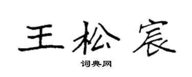 袁強王松宸楷書個性簽名怎么寫