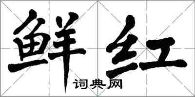 翁闓運鮮紅楷書怎么寫