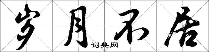 胡問遂歲月不居行書怎么寫