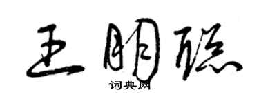 曾慶福王朋聰草書個性簽名怎么寫