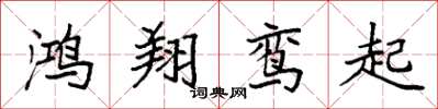 袁強鴻翔鸞起楷書怎么寫