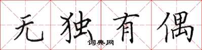 田英章無獨有偶楷書怎么寫