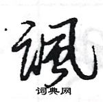 王旻寫的硬筆行書諷