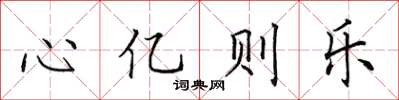 田英章心億則樂楷書怎么寫