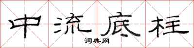 范連陞中流底柱隸書怎么寫