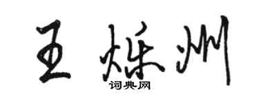 駱恆光王爍州行書個性簽名怎么寫