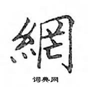 鄧散木寫的硬筆楷書網