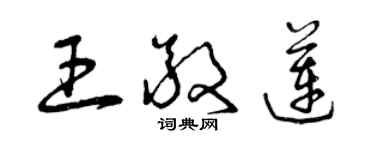 曾慶福王敬蓮草書個性簽名怎么寫