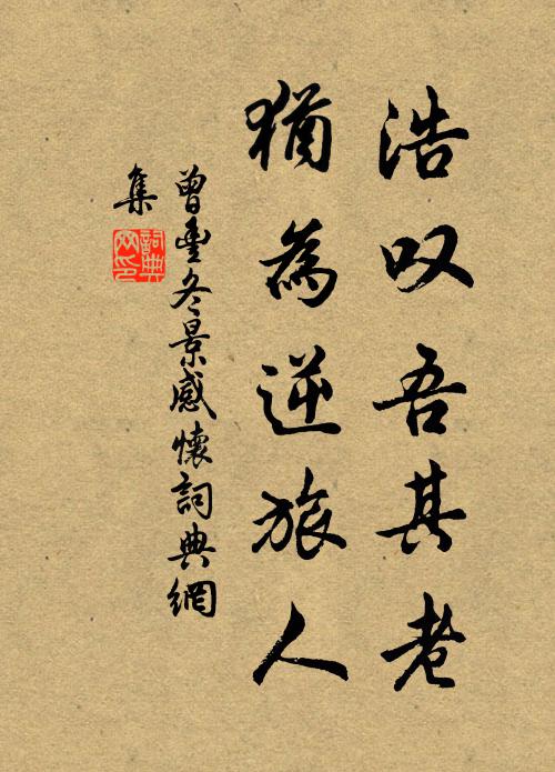 乾坤正賴英豪整,肯賦詩人行路難 詩詞名句