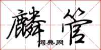荊霄鵬麟管行書怎么寫