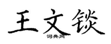 丁謙王文錟楷書個性簽名怎么寫