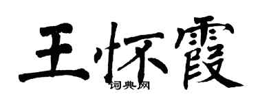 翁闓運王懷霞楷書個性簽名怎么寫