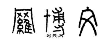 曾慶福羅博文篆書個性簽名怎么寫