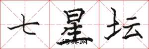 駱恆光七星壇楷書怎么寫