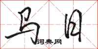 駱恆光馬日行書怎么寫