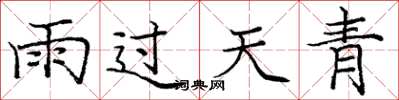 龐中華雨過天青楷書怎么寫