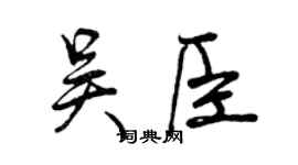 曾慶福吳臣行書個性簽名怎么寫