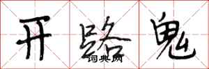 段相林開路鬼行書怎么寫