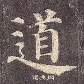 顏真卿多寶塔碑中道的寫法