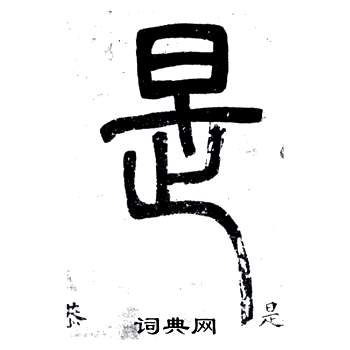 弟子職中鄧石如的寫法