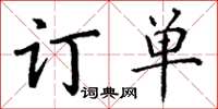 丁謙訂單楷書怎么寫