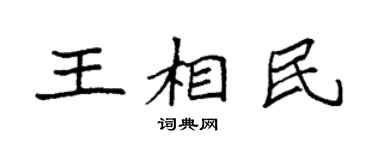 袁強王相民楷書個性簽名怎么寫
