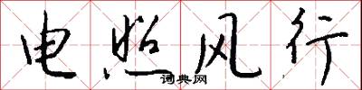 電照風行怎么寫好看