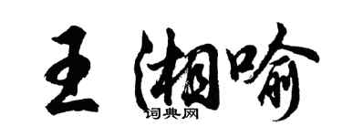 胡問遂王湘喻行書個性簽名怎么寫