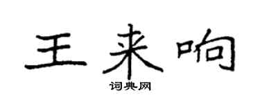 袁強王來響楷書個性簽名怎么寫