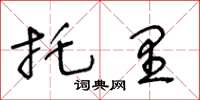 王冬齡托里草書怎么寫