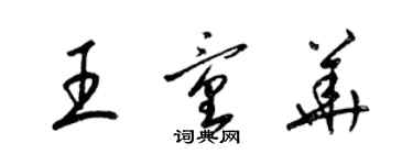 梁錦英王童華草書個性簽名怎么寫