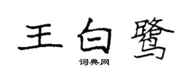 袁強王白鷺楷書個性簽名怎么寫
