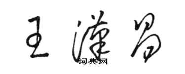 駱恆光王漢昌草書個性簽名怎么寫