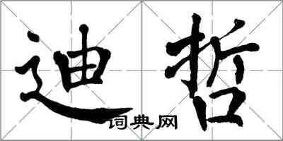 翁闓運迪哲楷書怎么寫