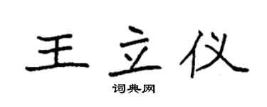 袁強王立儀楷書個性簽名怎么寫