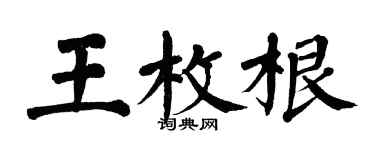 翁闓運王枚根楷書個性簽名怎么寫