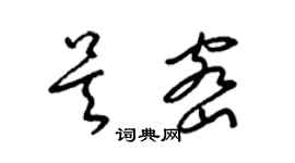 梁錦英吳密草書個性簽名怎么寫