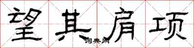 曾慶福望其肩項隸書怎么寫
