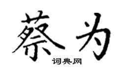 丁謙蔡為楷書個性簽名怎么寫