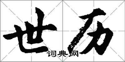 胡問遂世歷行書怎么寫