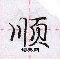 龐中華寫的硬筆行書順