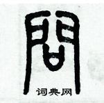 歷培堅寫的硬筆篆書問