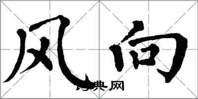 翁闓運風向楷書怎么寫