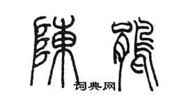 陳墨陳鵑篆書個性簽名怎么寫