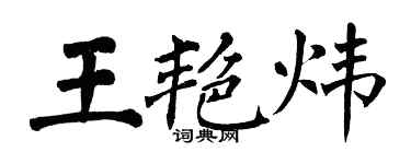 翁闓運王艷煒楷書個性簽名怎么寫