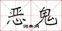 袁強惡鬼楷書怎么寫
