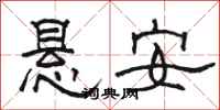 駱恆光懸安隸書怎么寫